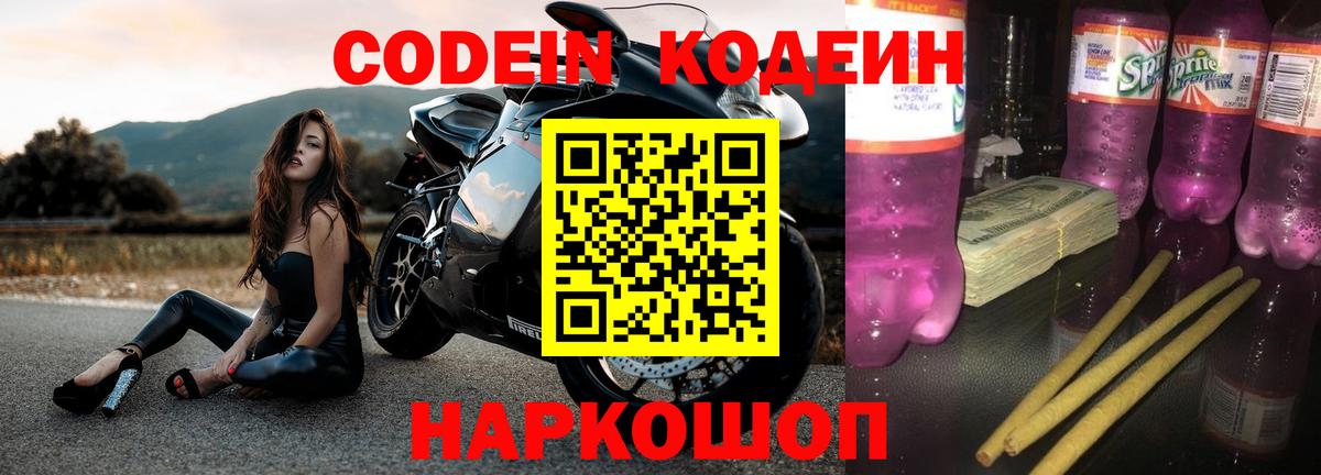 Кодеин Purple Drank  Кодеин напиток Lean (лин)  купить наркотики цена  Вход с VPN  Электрогорск 