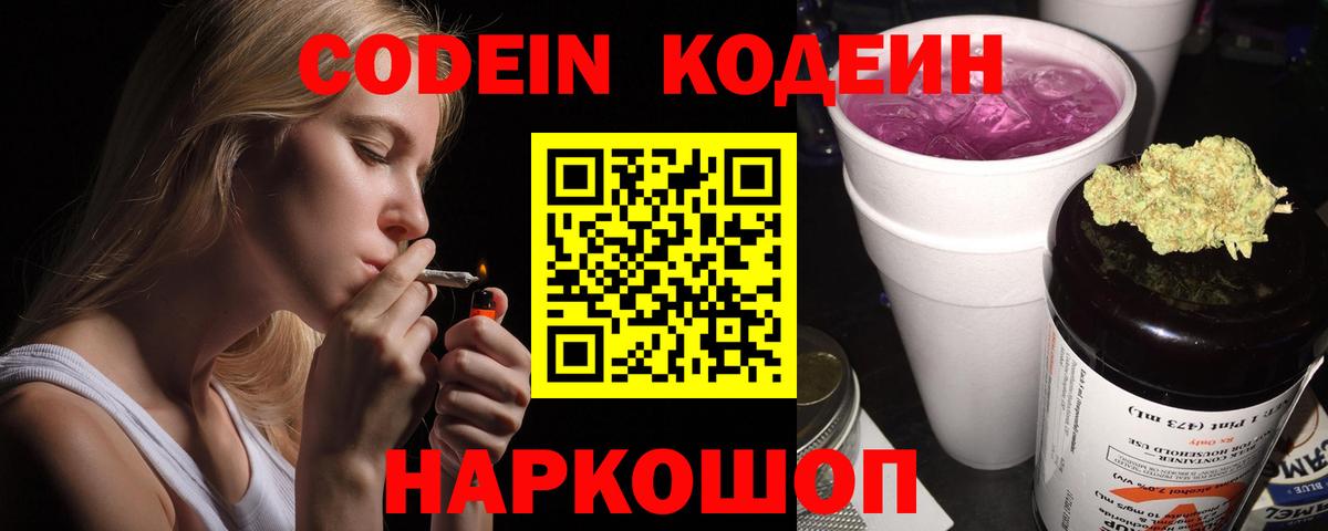 Codein напиток Lean (лин) Электрогорск